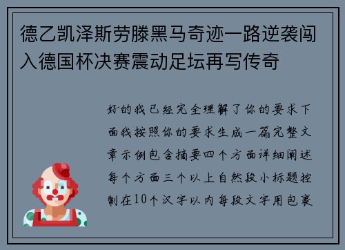 德乙凯泽斯劳滕黑马奇迹一路逆袭闯入德国杯决赛震动足坛再写传奇