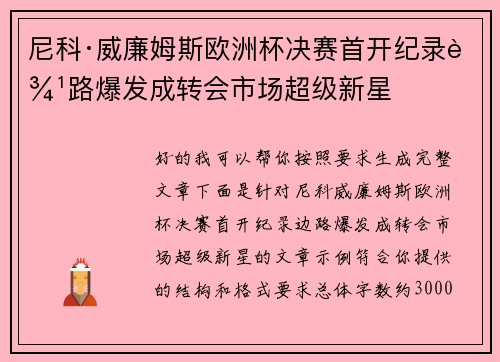 尼科·威廉姆斯欧洲杯决赛首开纪录边路爆发成转会市场超级新星 尼科·威廉姆斯欧洲杯决赛首开纪录边路爆发成转会市场超级新星