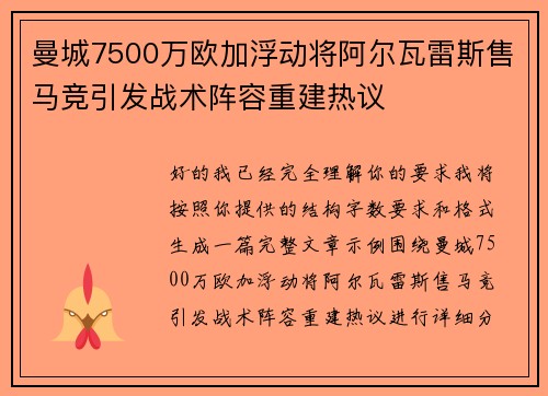 曼城7500万欧加浮动将阿尔瓦雷斯售马竞引发战术阵容重建热议 曼城7500万欧加浮动将阿尔瓦雷斯售马竞引发战术阵容重建热议