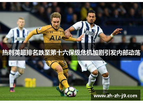 热刺英超排名跌至第十六保级危机加剧引发内部动荡 热刺英超排名跌至第十六保级危机加剧引发内部动荡