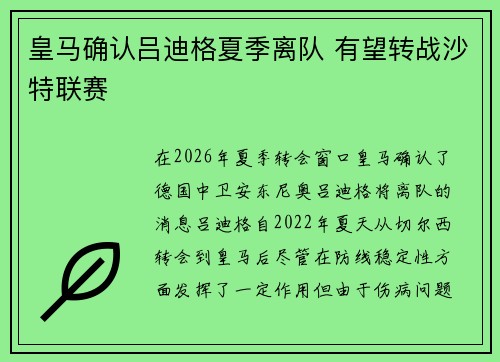 皇马确认吕迪格夏季离队 有望转战沙特联赛 皇马确认吕迪格夏季离队 有望转战沙特联赛