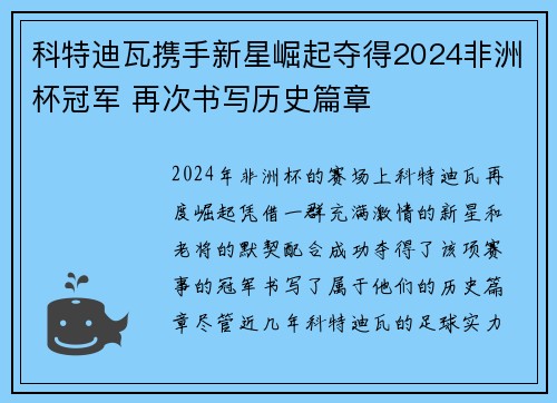 科特迪瓦携手新星崛起夺得2024非洲杯冠军 再次书写历史篇章 科特迪瓦携手新星崛起夺得2024非洲杯冠军 再次书写历史篇章