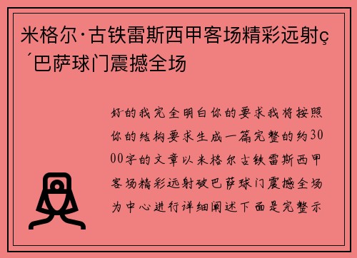 米格尔·古铁雷斯西甲客场精彩远射破巴萨球门震撼全场