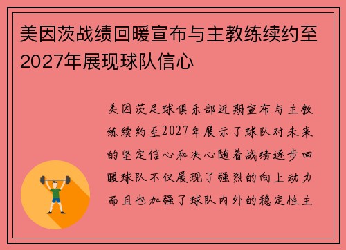 美因茨战绩回暖宣布与主教练续约至2027年展现球队信心