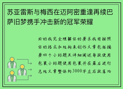 苏亚雷斯与梅西在迈阿密重逢再续巴萨旧梦携手冲击新的冠军荣耀 苏亚雷斯与梅西在迈阿密重逢再续巴萨旧梦携手冲击新的冠军荣耀