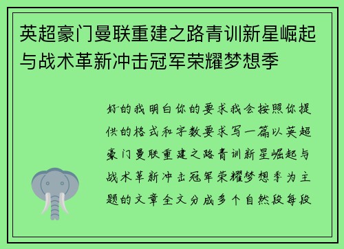 英超豪门曼联重建之路青训新星崛起与战术革新冲击冠军荣耀梦想季 英超豪门曼联重建之路青训新星崛起与战术革新冲击冠军荣耀梦想季