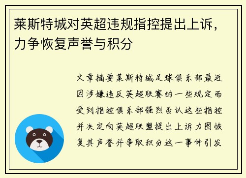 莱斯特城对英超违规指控提出上诉，力争恢复声誉与积分