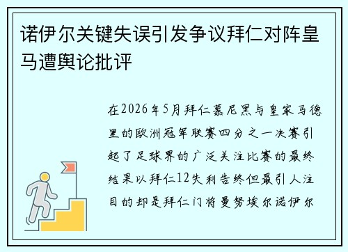 诺伊尔关键失误引发争议拜仁对阵皇马遭舆论批评