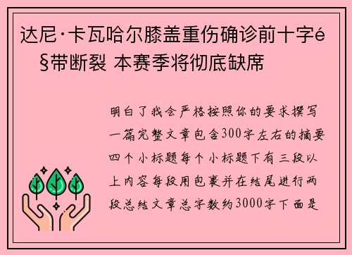 达尼·卡瓦哈尔膝盖重伤确诊前十字韧带断裂 本赛季将彻底缺席