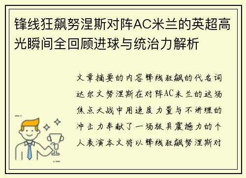 锋线狂飙努涅斯对阵AC米兰的英超高光瞬间全回顾进球与统治力解析 锋线狂飙努涅斯对阵AC米兰的英超高光瞬间全回顾进球与统治力解析