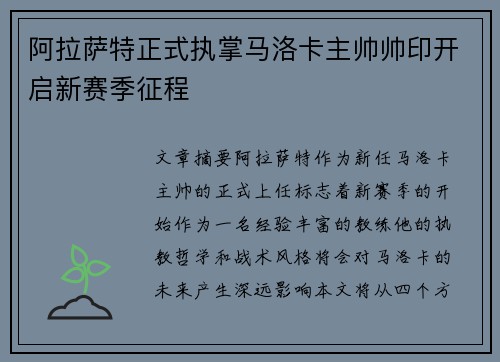 阿拉萨特正式执掌马洛卡主帅帅印开启新赛季征程 阿拉萨特正式执掌马洛卡主帅帅印开启新赛季征程