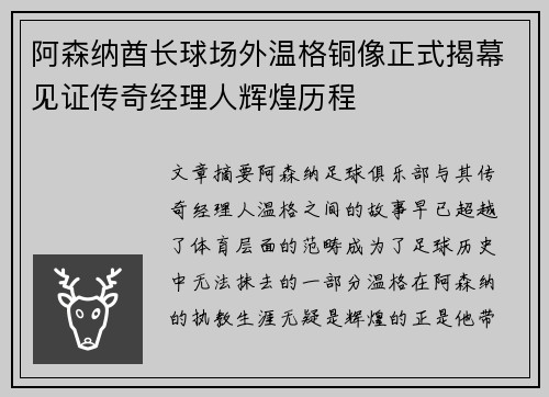 阿森纳酋长球场外温格铜像正式揭幕见证传奇经理人辉煌历程