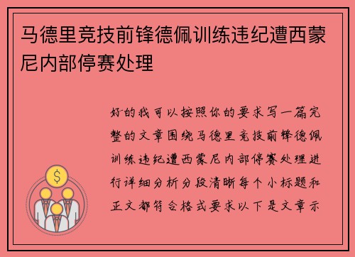 马德里竞技前锋德佩训练违纪遭西蒙尼内部停赛处理 马德里竞技前锋德佩训练违纪遭西蒙尼内部停赛处理