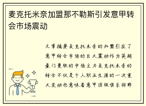 麦克托米奈加盟那不勒斯引发意甲转会市场震动 麦克托米奈加盟那不勒斯引发意甲转会市场震动