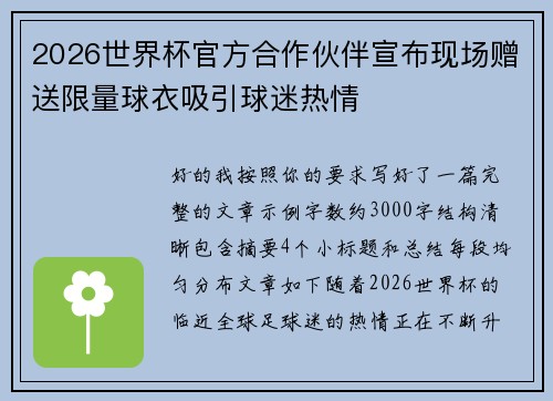 2026世界杯官方合作伙伴宣布现场赠送限量球衣吸引球迷热情
