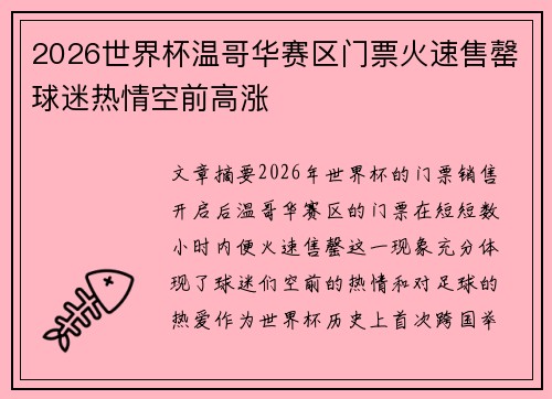 2026世界杯温哥华赛区门票火速售罄球迷热情空前高涨