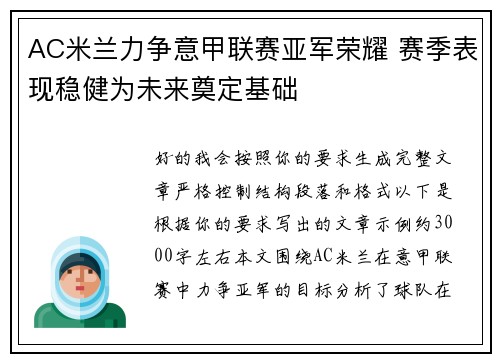 AC米兰力争意甲联赛亚军荣耀 赛季表现稳健为未来奠定基础