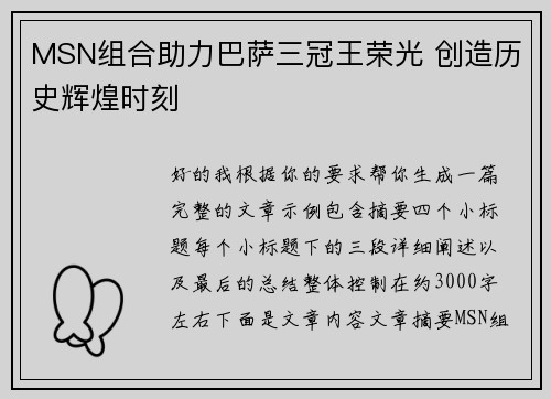 MSN组合助力巴萨三冠王荣光 创造历史辉煌时刻