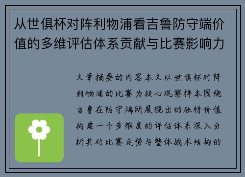 从世俱杯对阵利物浦看吉鲁防守端价值的多维评估体系贡献与比赛影响力