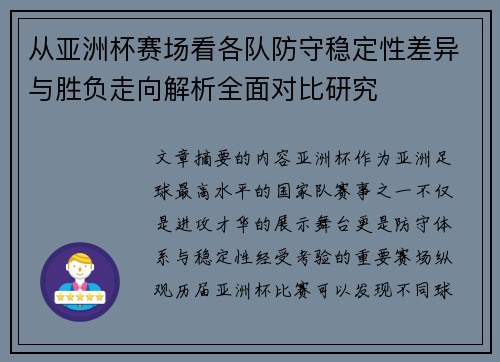 从亚洲杯赛场看各队防守稳定性差异与胜负走向解析全面对比研究