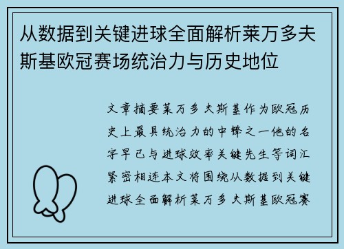 从数据到关键进球全面解析莱万多夫斯基欧冠赛场统治力与历史地位