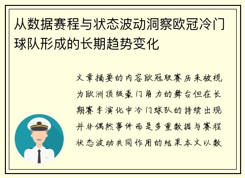 从数据赛程与状态波动洞察欧冠冷门球队形成的长期趋势变化