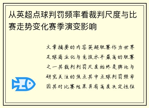 从英超点球判罚频率看裁判尺度与比赛走势变化赛季演变影响