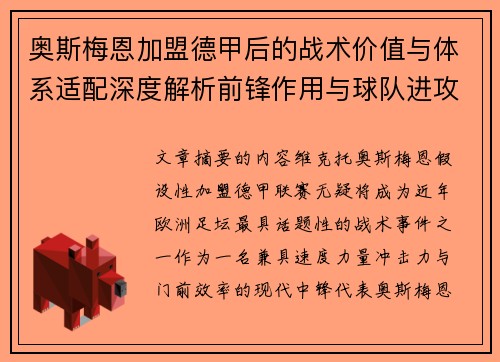 奥斯梅恩加盟德甲后的战术价值与体系适配深度解析前锋作用与球队进攻提升 奥斯梅恩加盟德甲后的战术价值与体系适配深度解析前锋作用与球队进攻提升