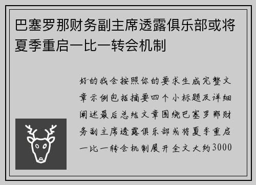 巴塞罗那财务副主席透露俱乐部或将夏季重启一比一转会机制 巴塞罗那财务副主席透露俱乐部或将夏季重启一比一转会机制