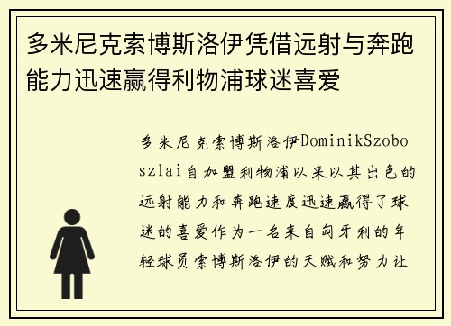 多米尼克索博斯洛伊凭借远射与奔跑能力迅速赢得利物浦球迷喜爱 多米尼克索博斯洛伊凭借远射与奔跑能力迅速赢得利物浦球迷喜爱