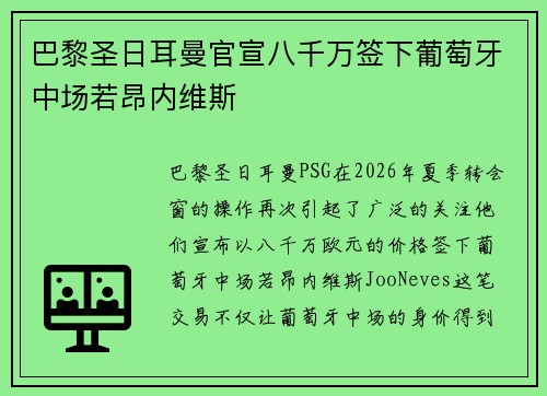 巴黎圣日耳曼官宣八千万签下葡萄牙中场若昂内维斯 巴黎圣日耳曼官宣八千万签下葡萄牙中场若昂内维斯
