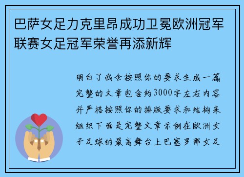 巴萨女足力克里昂成功卫冕欧洲冠军联赛女足冠军荣誉再添新辉 巴萨女足力克里昂成功卫冕欧洲冠军联赛女足冠军荣誉再添新辉