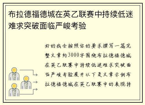 布拉德福德城在英乙联赛中持续低迷难求突破面临严峻考验 布拉德福德城在英乙联赛中持续低迷难求突破面临严峻考验