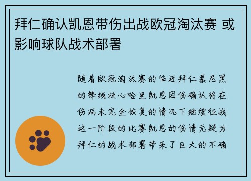 拜仁确认凯恩带伤出战欧冠淘汰赛 或影响球队战术部署 拜仁确认凯恩带伤出战欧冠淘汰赛 或影响球队战术部署