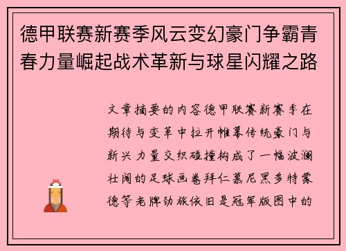 德甲联赛新赛季风云变幻豪门争霸青春力量崛起战术革新与球星闪耀之路 德甲联赛新赛季风云变幻豪门争霸青春力量崛起战术革新与球星闪耀之路