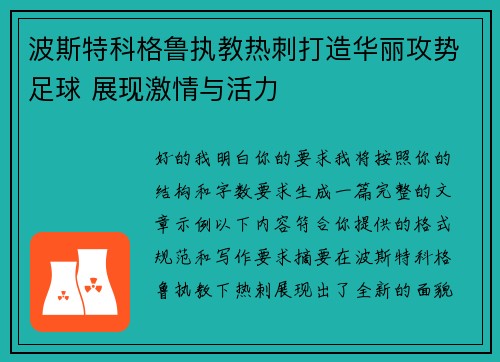 波斯特科格鲁执教热刺打造华丽攻势足球 展现激情与活力 波斯特科格鲁执教热刺打造华丽攻势足球 展现激情与活力