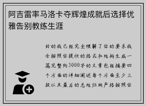 阿吉雷率马洛卡夺辉煌成就后选择优雅告别教练生涯 阿吉雷率马洛卡夺辉煌成就后选择优雅告别教练生涯