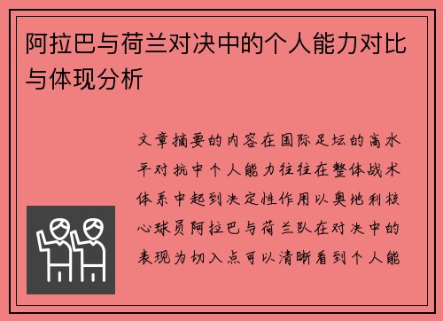 阿拉巴与荷兰对决中的个人能力对比与体现分析 阿拉巴与荷兰对决中的个人能力对比与体现分析