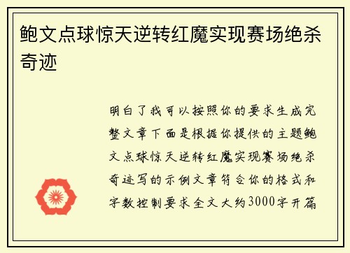 鲍文点球惊天逆转红魔实现赛场绝杀奇迹