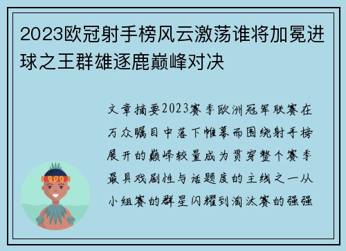 2023欧冠射手榜风云激荡谁将加冕进球之王群雄逐鹿巅峰对决 2023欧冠射手榜风云激荡谁将加冕进球之王群雄逐鹿巅峰对决