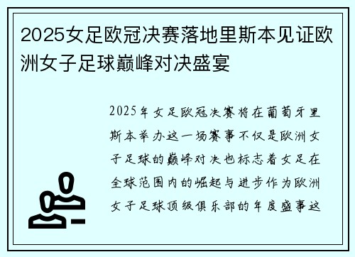 2025女足欧冠决赛落地里斯本见证欧洲女子足球巅峰对决盛宴 2025女足欧冠决赛落地里斯本见证欧洲女子足球巅峰对决盛宴