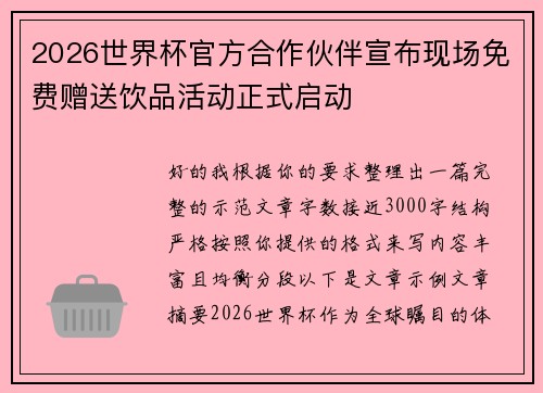 2026世界杯官方合作伙伴宣布现场免费赠送饮品活动正式启动 2026世界杯官方合作伙伴宣布现场免费赠送饮品活动正式启动