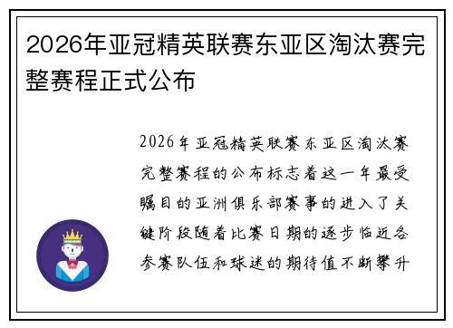 2026年亚冠精英联赛东亚区淘汰赛完整赛程正式公布 2026年亚冠精英联赛东亚区淘汰赛完整赛程正式公布