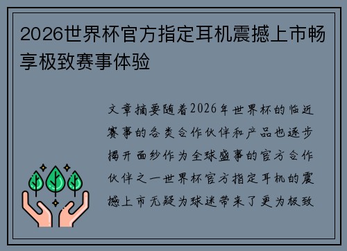 2026世界杯官方指定耳机震撼上市畅享极致赛事体验 2026世界杯官方指定耳机震撼上市畅享极致赛事体验