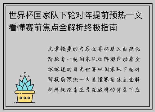 世界杯国家队下轮对阵提前预热一文看懂赛前焦点全解析终极指南 世界杯国家队下轮对阵提前预热一文看懂赛前焦点全解析终极指南