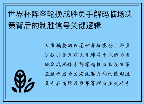 世界杯阵容轮换成胜负手解码临场决策背后的制胜信号关键逻辑
