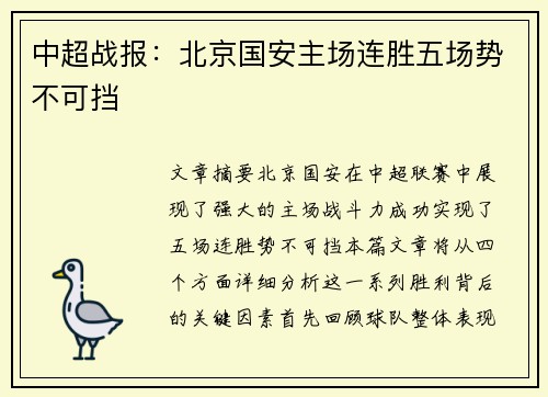 中超战报:北京国安主场连胜五场势不可挡 中超战报:北京国安主场连胜五场势不可挡
