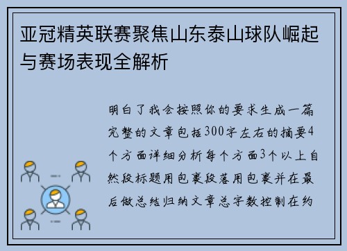 亚冠精英联赛聚焦山东泰山球队崛起与赛场表现全解析 亚冠精英联赛聚焦山东泰山球队崛起与赛场表现全解析