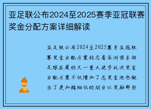 亚足联公布2024至2025赛季亚冠联赛奖金分配方案详细解读 亚足联公布2024至2025赛季亚冠联赛奖金分配方案详细解读