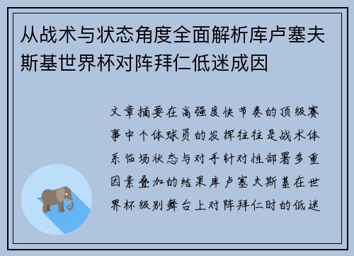 从战术与状态角度全面解析库卢塞夫斯基世界杯对阵拜仁低迷成因 从战术与状态角度全面解析库卢塞夫斯基世界杯对阵拜仁低迷成因